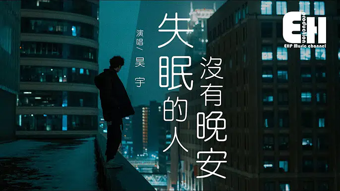 吴宇—失眠的人没有晚安
